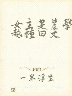 女主是农学专穿越种田文