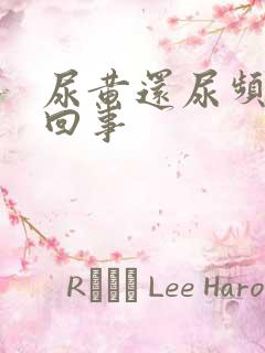 尿黄还尿频怎么回事