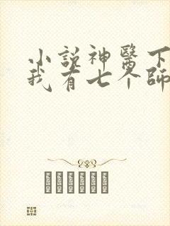 小说神医下山之我有七个师姐阅读