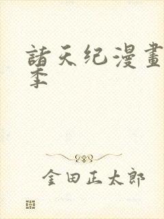 诸天纪漫画第二季