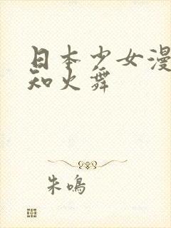 日本少女漫画不知火舞