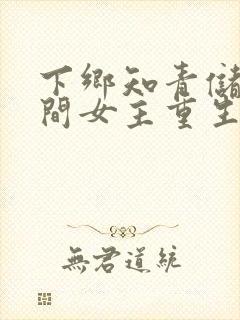 下乡知青储物空间女主重生