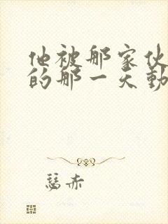 他被那家伙拥抱的那一天动漫免费观看