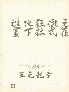 进化狂潮免费漫画下拉式在线看六漫画