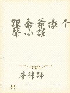 跟乔爷撒个娇有声小说