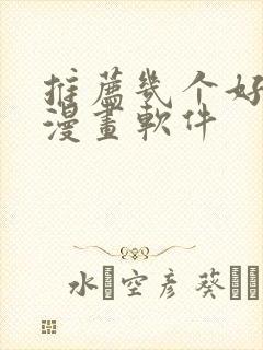 推荐几个好用的漫画软件