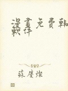 漫画免费韩漫,软件