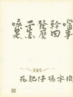 嗓子发干嘴发苦是怎么回事