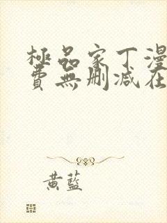 极品家丁漫画免费无删减在线