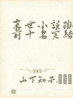 末世小说排行榜前十名完结篇
