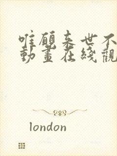 唯愿来世不相识动画在线观看