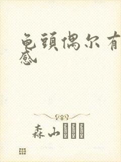 龟头偶尔有灼烧感