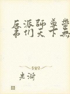 反派师尊带着徒弟们天下无敌