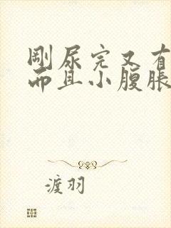 刚尿完又有尿意而且小腹胀痛