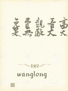 免费观看高清我是无敌大天才动态漫