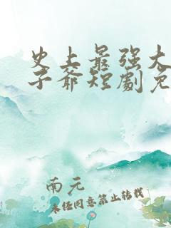 史上最强大的太子爷短剧免费观看