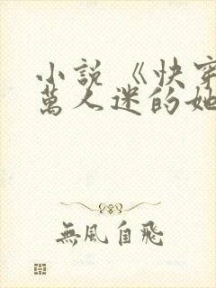 小说 《快穿:万人迷的她》