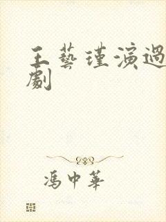 王艺瑾演过哪些剧