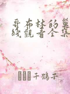 哥布林的巢穴在线观看全集