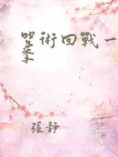 咒术回战一共几季