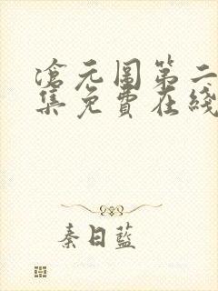 沧元图第二季全集免费在线观看