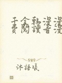 千金韩漫漫画免费阅读看漫画下拉