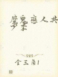 魔鬼恋人共有多少季