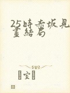 25时赤坂见漫画结局