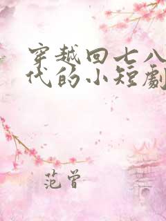 穿越回七八十年代的小短剧