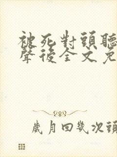 被死对头听见心声后全文免费阅读