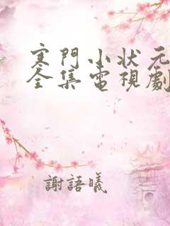 寒门小状元短剧全集电视剧