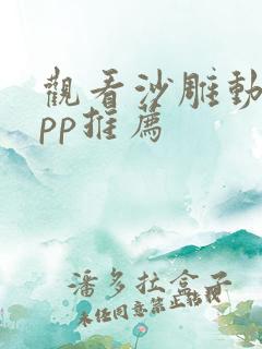 观看沙雕动画app推荐