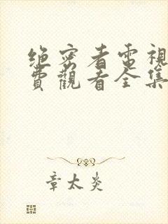 绝密者电视剧免费观看全集高清