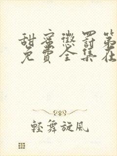 甜蜜惩罚第二季免费全集在线观看