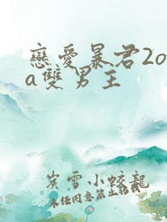 恋爱暴君2ova双男主