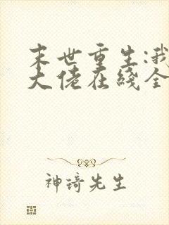 末世重生:我是大佬在线全本阅读