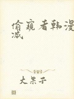偷窥者韩漫无删减