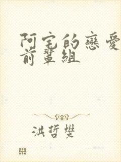 阿宅的恋爱真难前辈组