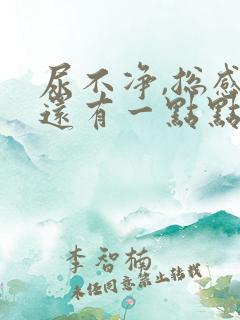 尿不净,总感觉还有一点点