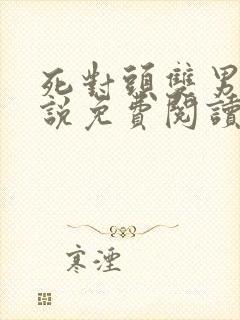 死对头双男主小说免费阅读