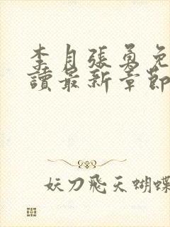 李月张勇免费阅读最新章节