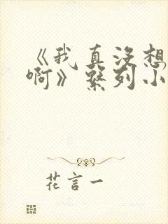 《我真没想重生啊》系列小说