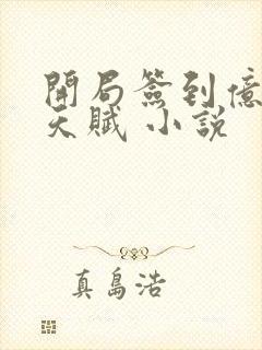 开局签到亿万倍天赋 小说