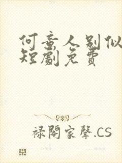 何意人别似花离短剧免费