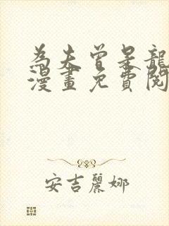 为夫曾是龙傲天漫画免费阅读漫画