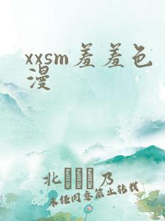 xxsm羞羞色漫