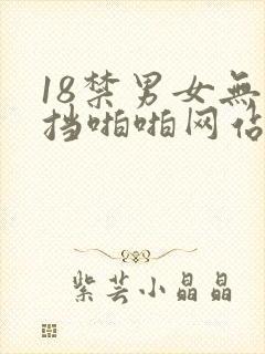 18禁男女无遮挡啪啪网站