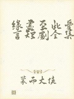 缘尽至此爱不再言短剧全集在线观看