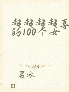 超超超超喜欢你的100个女