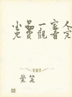 小品一家人动漫免费观看完整版